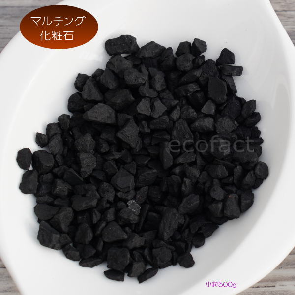 化粧石 黒 飾り石 小粒(〼約5mm〜7mm)500g 化粧砂 カワラエクラ ブラック (艶少なめ)化粧砂利 観葉植物 マルチング ストーン 多肉植物 アガベ サボテン ビザールプランツ 塊根植物(コーデックス)植木鉢 ポット おしゃれ ガーデニング