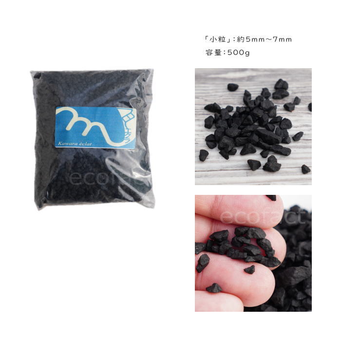 化粧石 黒 飾り石 小粒(〼約5mm〜7mm)500g 化粧砂 カワラエクラ ブラック (艶少なめ)化粧砂利 観葉植物 マルチング ストーン 多肉植物 アガベ サボテン ビザールプランツ 塊根植物(コーデックス)植木鉢 ポット おしゃれ ガーデニング