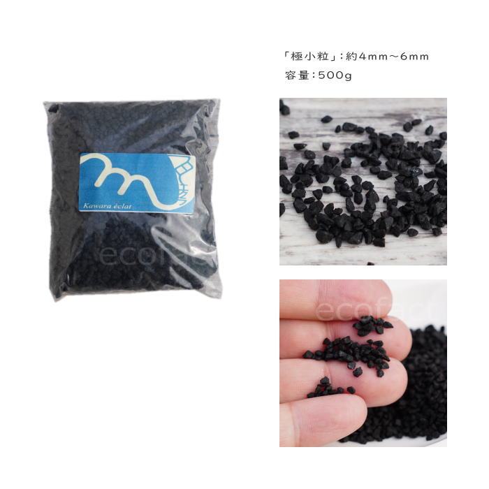 化粧石 黒 飾り石 極小粒(〼約4mm~6mm)500g 化粧砂 カワラエクラ ブラック (艶少なめ)化粧砂利 観葉植物 マルチング ストーン 多肉植物 アガベ サボテン ビザールプランツ 塊根植物(コーデックス)植木鉢 ポット おしゃれ ガーデニング