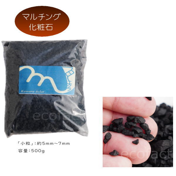 化粧石 黒 飾り石 小粒(〼約5mm〜7mm)500g 化粧砂 カワラエクラ ブラック (艶少なめ)化粧砂利 観葉植物 マルチング ストーン 多肉植物 アガベ サボテン ビザールプランツ 塊根植物(コーデックス)植木鉢 ポット おしゃれ ガーデニング