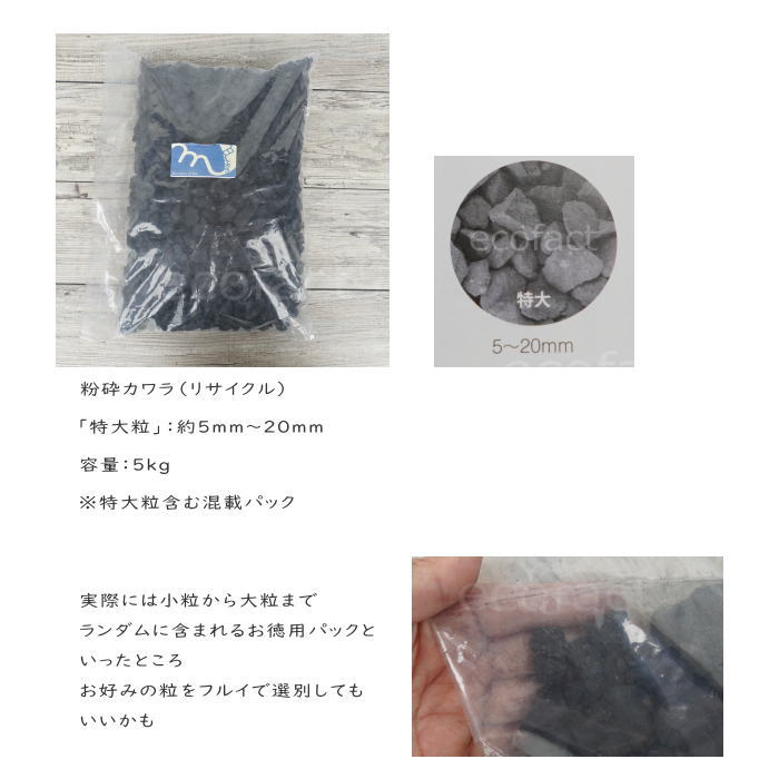 化粧石 黒 飾り石 特大粒(約5mm〜20mm)5kg 化粧砂 カワラエクラ ブラック (艶少なめ)化粧砂利 観葉植物 マルチング ストーン 多肉植物 アガベ サボテン ビザールプランツ 塊根植物(コーデックス)植木鉢 ポット おしゃれ ガーデニング