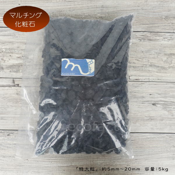 化粧石 黒 飾り石 特大粒(約5mm〜20mm)5kg 化粧砂 カワラエクラ ブラック (艶少なめ)化粧砂利 観葉植物 マルチング ストーン 多肉植物 アガベ サボテン ビザールプランツ 塊根植物(コーデックス)植木鉢 ポット おしゃれ ガーデニング