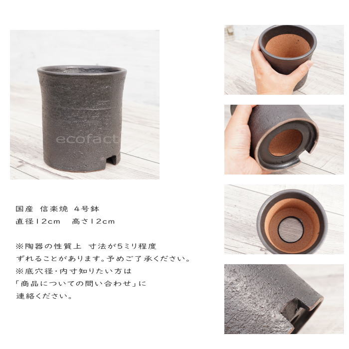 陶器鉢 植木鉢 4号 筒型 艶消し 黒 ブラック おしゃれ プランター 園芸鉢 かみ山陶器 信楽焼 観葉植物 アガベ サボテン ビザールプランツ 塊根植物 コーデックス 多肉植物 ポット