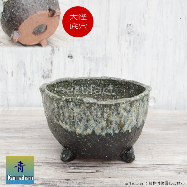陶器鉢 植木鉢 φ18.5cm 青窯変脚付 ブルー系 おしゃれ プランター 園芸鉢 かみ山陶器 信楽焼 観葉植物 アガベ サボテン ビザールプランツ 塊根植物 コーデックス 多肉植物 ポット