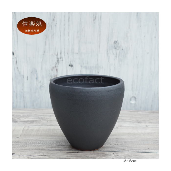 陶器鉢 植木鉢 小鉢 底穴あり MATPOT マットポット ブラック 艶消し黒 φ16cm おしゃれ プランター 園芸鉢 信楽焼(しがらきやき)かみ山陶器 コーデックス 塊根植物
