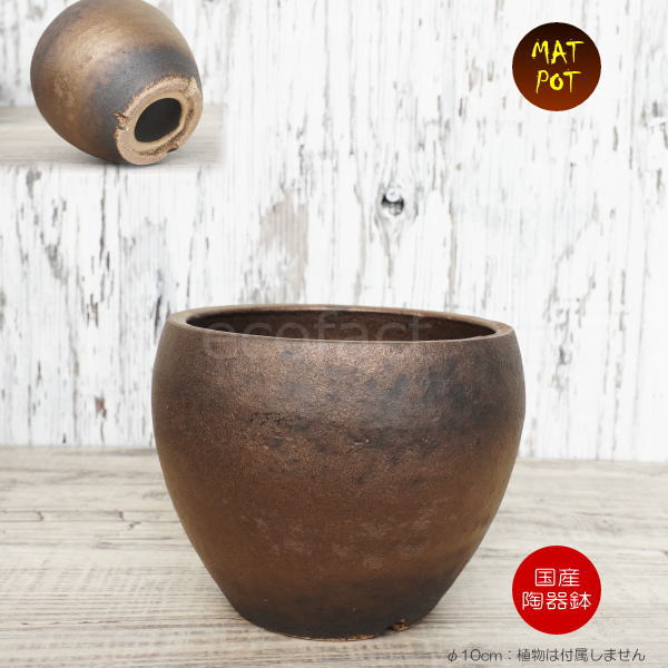 陶器鉢 植木鉢 小鉢 底穴あり MATPOT マットポットS シャビーゴールド φ10cm おしゃれ プランター 園芸鉢 信楽焼(しがらきやき)かみ山陶器 コーデックス 塊根植物