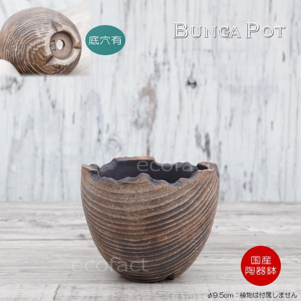 陶器鉢 植木鉢 ミニポット 底穴あり BUNGA POT セラウッド(小) φ9.5cm おしゃれ かわいい プランター 宝寿窯 有田焼 陶芸鉢 観葉植物 アガベ サボテン ビザールプランツ 塊根植物 コーデックス 多肉植物