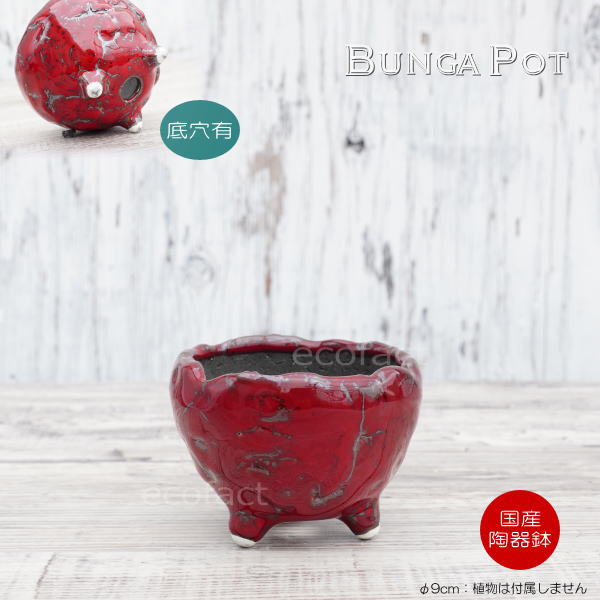 陶器鉢 植木鉢 ミニポット 底穴あり BUNGA POT マグマ(SS)赤 レッド φ9cm おしゃれ かわいい プランター 宝寿窯 有田焼 陶芸鉢 観葉植物 アガベ サボテン ビザールプランツ 塊根植物 コーデックス 多肉植物