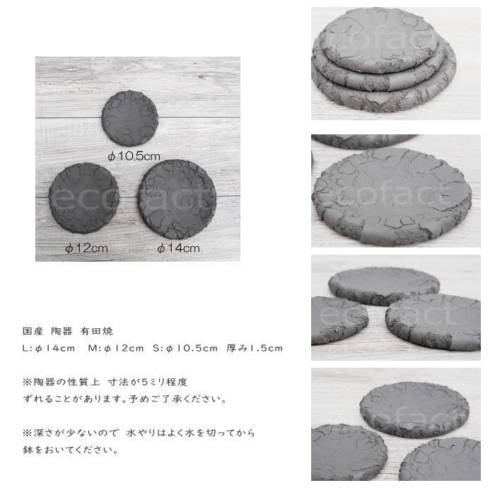 鉢皿 植木鉢 受け皿 鉢皿 ソーサー 陶器 日本製 有田焼 丸型 受皿 黒 ブラック (L)φ14cm 殻加工 BUNGA POT おしゃれ かわいい 陶芸鉢 宝寿窯 観葉植物 アガベ サボテン ビザールプランツ 塊根植物 コーデックス 多肉植物