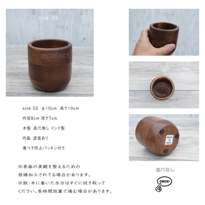ブリックカップ SS 木製 鉢 鉢カバー 植木鉢 ミニポット 底穴無し φ10cm おしゃれ かわいい プランター 観葉植物 多肉植物 アグラオネマ カラテア フィロデンドロン