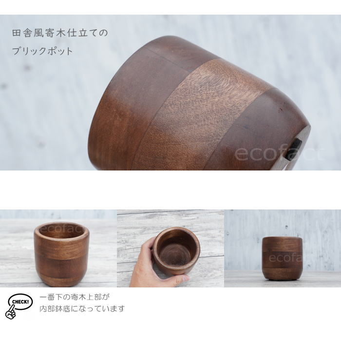 ブリックカップ SS 木製 鉢 鉢カバー 植木鉢 ミニポット 底穴無し φ10cm おしゃれ かわいい プランター 観葉植物 多肉植物 アグラオネマ カラテア フィロデンドロン