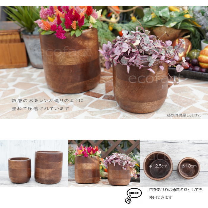 ブリックカップ S 木製 鉢 鉢カバー 植木鉢 ミニポット 底穴無し φ12.5cm おしゃれ かわいい プランター 観葉植物 多肉植物 アグラオネマ カラテア フィロデンドロン