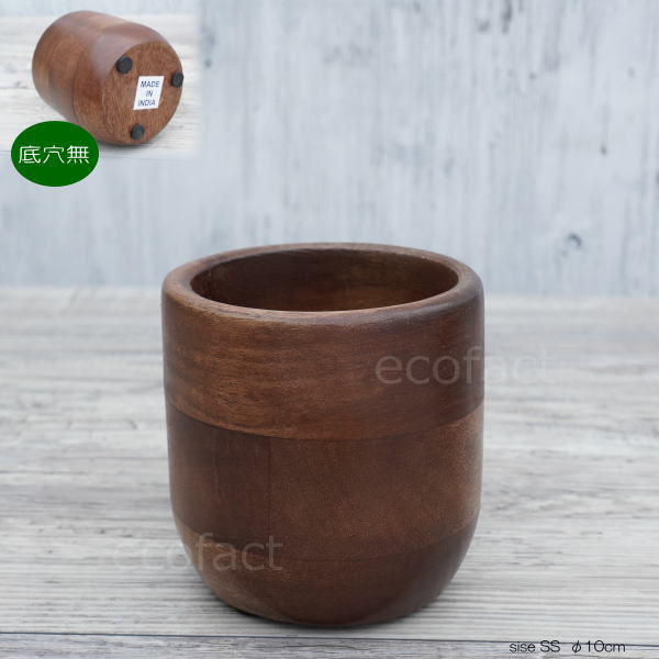 ブリックカップ SS 木製 鉢 鉢カバー 植木鉢 ミニポット 底穴無し φ10cm おしゃれ かわいい プランター 観葉植物 多肉植物 アグラオネマ カラテア フィロデンドロン