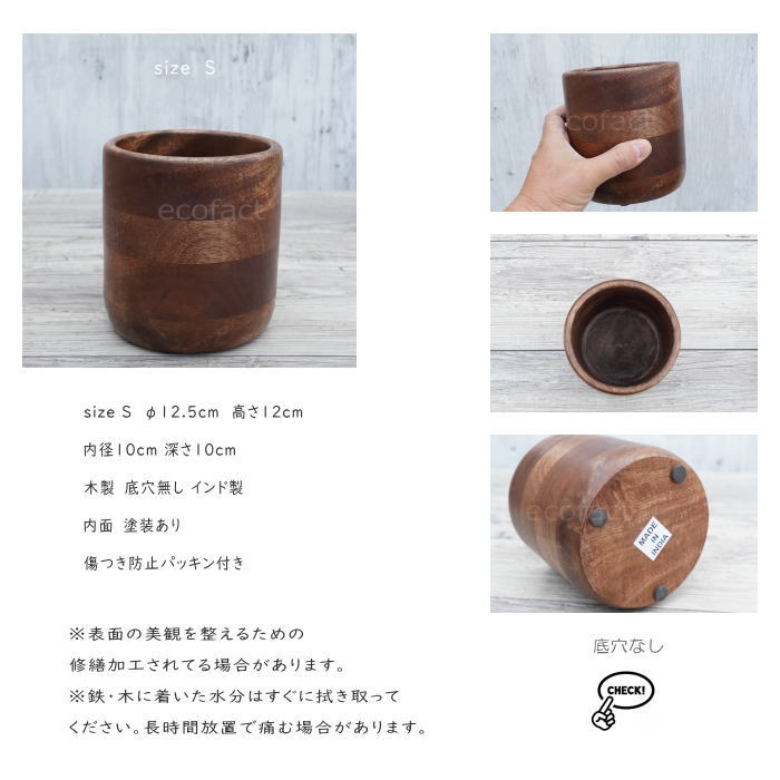ブリックカップ S 木製 鉢 鉢カバー 植木鉢 ミニポット 底穴無し φ12.5cm おしゃれ かわいい プランター 観葉植物 多肉植物 アグラオネマ カラテア フィロデンドロン