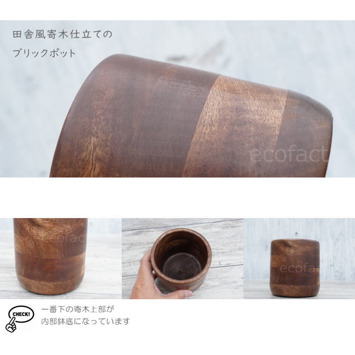 ブリックカップ S 木製 鉢 鉢カバー 植木鉢 ミニポット 底穴無し φ12.5cm おしゃれ かわいい プランター 観葉植物 多肉植物 アグラオネマ カラテア フィロデンドロン