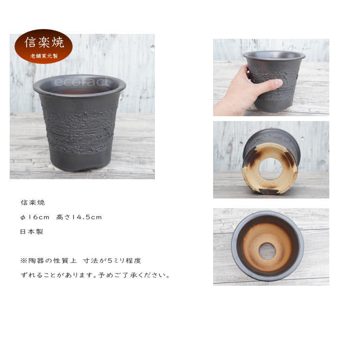 陶器鉢 植木鉢 縦長鉢 メタル(焼鉄色 )φ16cm おしゃれ プランター 園芸鉢 かみ山陶器 信楽焼 観葉植物 アガベ サボテン ビザールプランツ 塊根植物 コーデックス 多肉植物 ポット