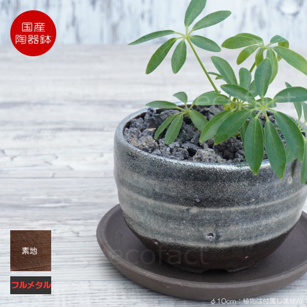 陶器鉢 植木鉢 小鉢 底穴あり 丸型(フルメタリック)φ10cm 3.5号 受皿付き おしゃれ プランター 多肉植物 園芸鉢 信楽焼 かみ山陶器 エケベリア サンスベリア