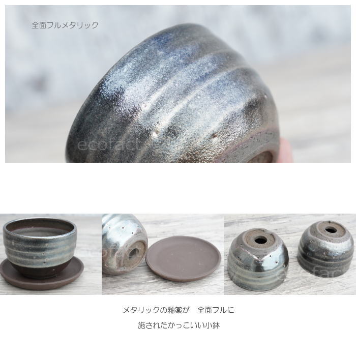 陶器鉢 植木鉢 小鉢 底穴あり 丸型(フルメタリック)φ10cm 3.5号 受皿付き おしゃれ プランター 多肉植物 園芸鉢 信楽焼 かみ山陶器 エケベリア サンスベリア