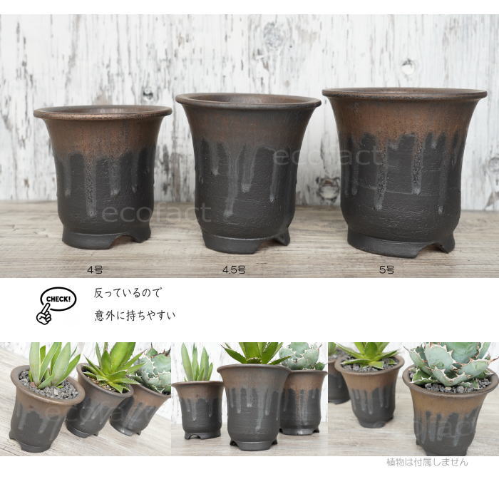 陶器鉢 植木鉢 底穴あり 4.5号高脚スリム 金彩 ブラック おしゃれ プランター 園芸鉢 信楽焼 かみ山陶器 観葉植物 アガベ サボテン ビザールプランツ 塊根植物 コーデックス 多肉植物 ポット