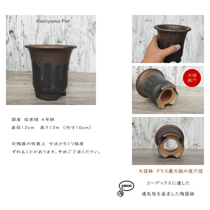 陶器鉢 植木鉢 底穴あり 4号高脚スリム 金彩 ブラック おしゃれ プランター 園芸鉢 信楽焼 かみ山陶器 観葉植物 アガベ サボテン ビザールプランツ 塊根植物 コーデックス 多肉植物 ポット