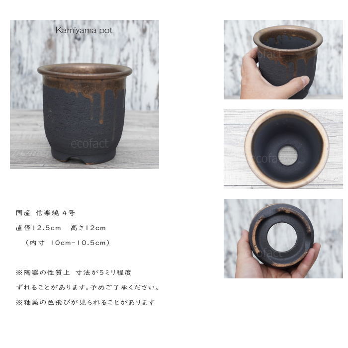 陶器鉢 植木鉢 4号 底穴あり 金彩 高鉢 H12cm ブラック おしゃれ プランター 園芸鉢 信楽焼 かみ山陶器 観葉植物 アガベ サボテン ビザールプランツ 塊根植物 コーデックス 多肉植物 ポット