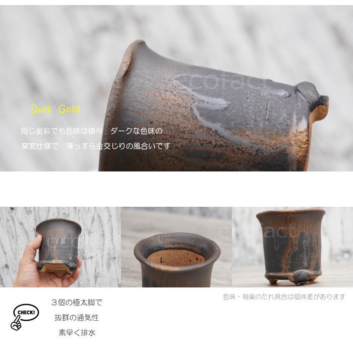 陶器鉢 植木鉢 高脚 筒型3.5号 ダークゴールド 底穴あり おしゃれ プランター 園芸鉢 信楽焼 かみ山陶器 観葉植物 アガベ サボテン ビザールプランツ 塊根植物 コーデックス 多肉植物 ポット