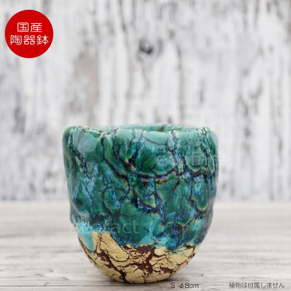 陶器鉢 植木鉢 ミニポット 底穴あり フォレスト(グリーン)白茶 S φ8cm 日本製 手作り おしゃれ かわいい プランター 園芸鉢 観葉植物 アガベ サボテン ビザールプランツ 塊根植物 コーデックス 多肉植物 ふるものぐりーん8889工房
