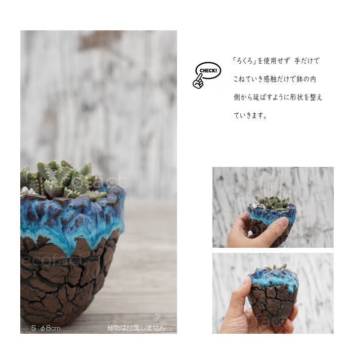 陶器鉢 植木鉢 ミニポット 底穴あり スカイ(ライトブルー) 濃茶 S φ8cm 日本製 手作り おしゃれ かわいい プランター 園芸鉢 観葉植物 アガベ サボテン ビザールプランツ 塊根植物 コーデックス 多肉植物 ふるものぐりーん8889工房