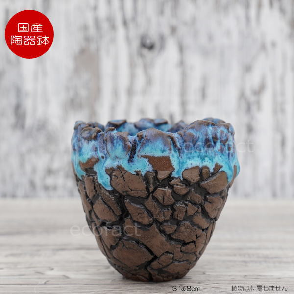 陶器鉢 植木鉢 ミニポット 底穴あり スカイ(ライトブルー) 濃茶 S φ8cm 日本製 手作り おしゃれ かわいい プランター 園芸鉢 観葉植物 アガベ サボテン ビザールプランツ 塊根植物 コーデックス 多肉植物 ふるものぐりーん8889工房