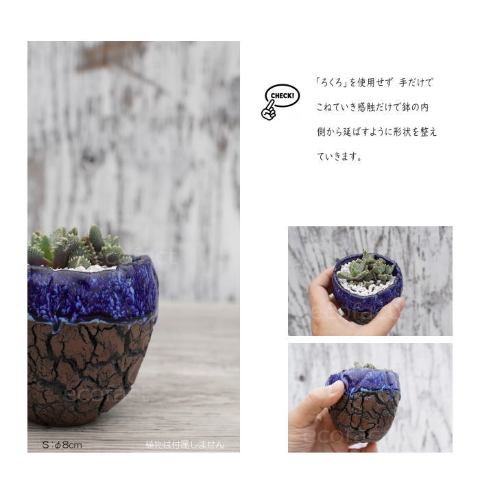 陶器鉢 植木鉢 ミニポット 底穴あり オーシャン(ブルー) 濃茶 S φ8cm 日本製 手作り おしゃれ かわいい プランター 園芸鉢 観葉植物 アガベ サボテン ビザールプランツ 塊根植物 コーデックス 多肉植物 ふるものぐりーん8889工房