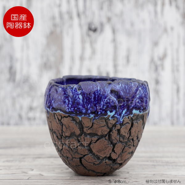 陶器鉢 植木鉢 ミニポット 底穴あり オーシャン(ブルー) 濃茶 M φ9cm 日本製 手作り おしゃれ かわいい プランター 園芸鉢 観葉植物 アガベ サボテン ビザールプランツ 塊根植物 コーデックス 多肉植物 ふるものぐりーん8889工房