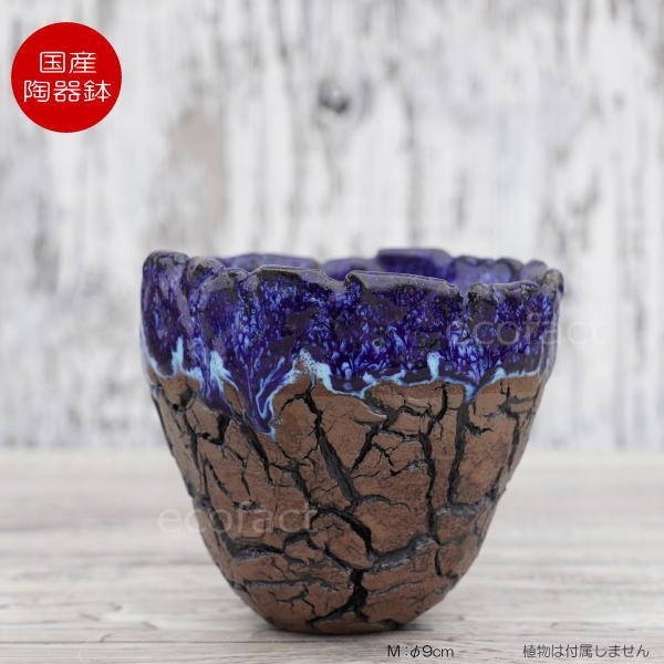 陶器鉢 植木鉢 ミニポット 底穴あり オーシャン(ブルー) 濃茶 M φ9cm 日本製 手作り おしゃれ かわいい プランター 園芸鉢 観葉植物 アガベ サボテン ビザールプランツ 塊根植物 コーデックス 多肉植物 ふるものぐりーん8889工房