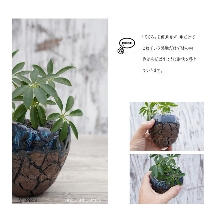 陶器鉢 植木鉢 ミニポット 底穴あり インディゴ 濃茶 M φ9cm 日本製 手作り おしゃれ かわいい プランター 園芸鉢 観葉植物 アガベ サボテン ビザールプランツ 塊根植物 コーデックス 多肉植物 ふるものぐりーん8889工房