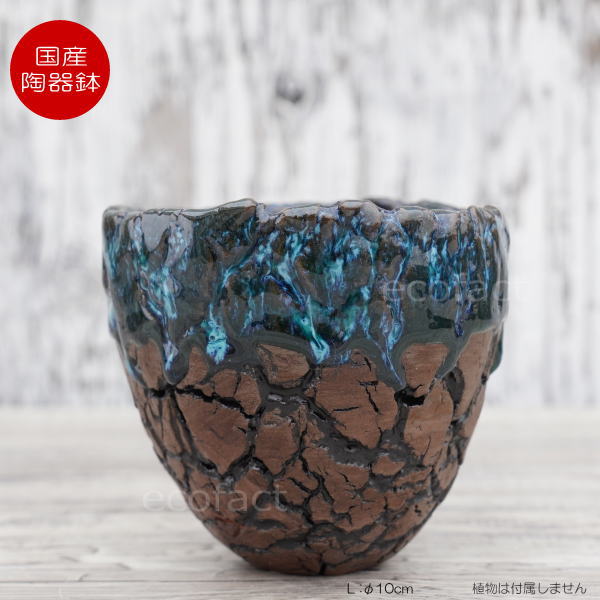 陶器鉢 植木鉢 ミニポット 底穴あり インディゴ 濃茶 L φ10cm 日本製 手作り おしゃれ かわいい プランター 園芸鉢 観葉植物 アガベ サボテン ビザールプランツ 塊根植物 コーデックス 多肉植物 ふるものぐりーん8889工房