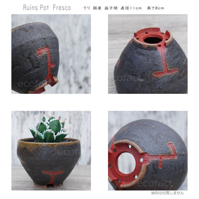 陶器鉢 植木鉢 小鉢 底穴あり 益子焼 Ruins Pot Fresco てり φ11cm おしゃれ 園芸鉢 プランター アガベ コーデックス 塊根植物 NK CERAMICA(エヌケーセラミカ)