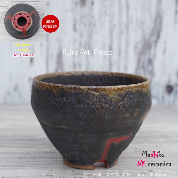 陶器鉢 植木鉢 小鉢 底穴あり 益子焼 Ruins Pot Fresco てり φ11cm おしゃれ 園芸鉢 プランター アガベ コーデックス 塊根植物 NK CERAMICA(エヌケーセラミカ)