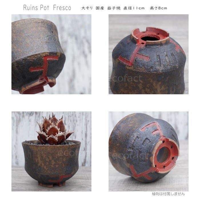 陶器鉢 植木鉢 小鉢 底穴あり 益子焼 Ruins Pot Fresco 大そり φ11cm おしゃれ 園芸鉢 プランター アガベ コーデックス 塊根植物 NK CERAMICA(エヌケーセラミカ)