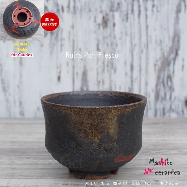 陶器鉢 植木鉢 小鉢 底穴あり 益子焼 Ruins Pot Fresco 大そり φ11cm おしゃれ 園芸鉢 プランター アガベ コーデックス 塊根植物 NK CERAMICA(エヌケーセラミカ)