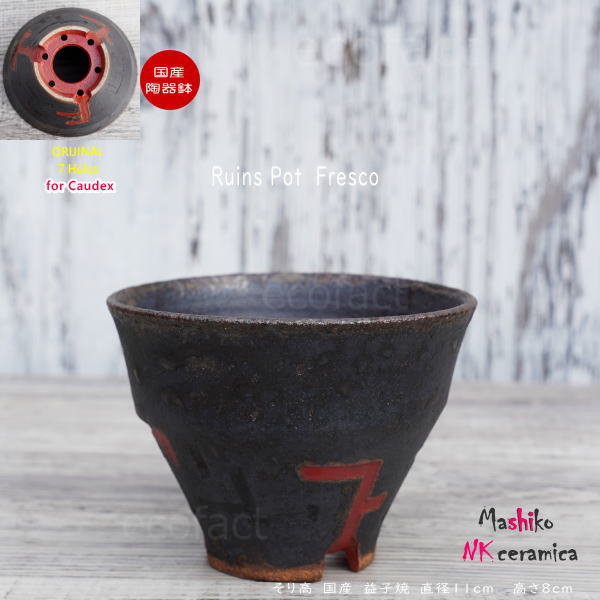 陶器鉢 植木鉢 小鉢 底穴あり 益子焼 Ruins Pot Fresco そり高 φ11cm おしゃれ 園芸鉢 プランター アガベ コーデックス 塊根植物 NK CERAMICA(エヌケーセラミカ)