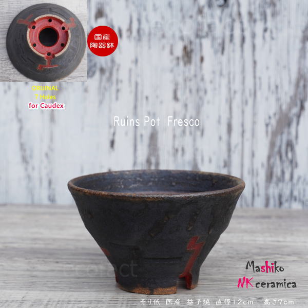 陶器鉢 植木鉢 小鉢 底穴あり 益子焼 Ruins Pot Fresco そり低 φ12cm おしゃれ 園芸鉢 プランター アガベ コーデックス 塊根植物 NK CERAMICA(エヌケーセラミカ)