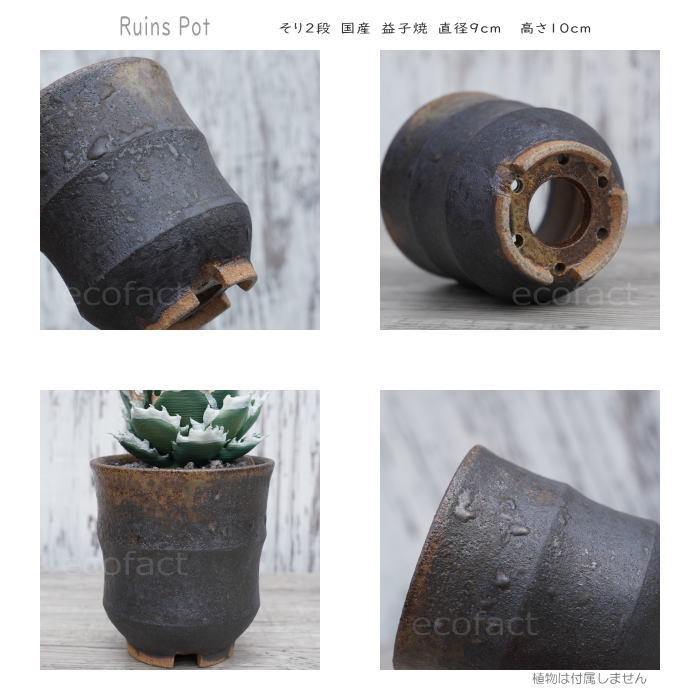 陶器鉢 植木鉢 小鉢 底穴あり 益子焼 Ruins Pot そり二段 φ9cm おしゃれ 園芸鉢 プランター アガベ コーデックス 塊根植物 NK CERAMICA(エヌケーセラミカ)