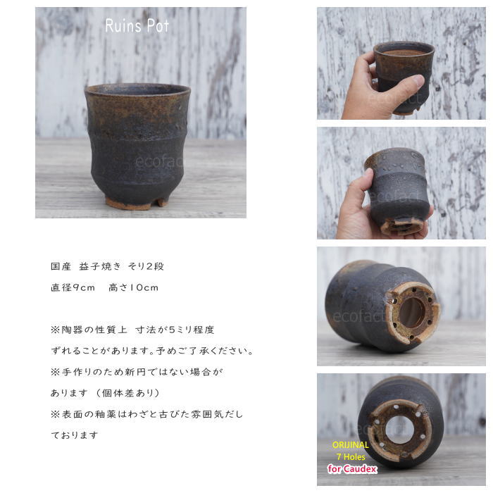 陶器鉢 植木鉢 小鉢 底穴あり 益子焼 Ruins Pot そり二段 φ9cm おしゃれ 園芸鉢 プランター アガベ コーデックス 塊根植物 NK CERAMICA(エヌケーセラミカ)