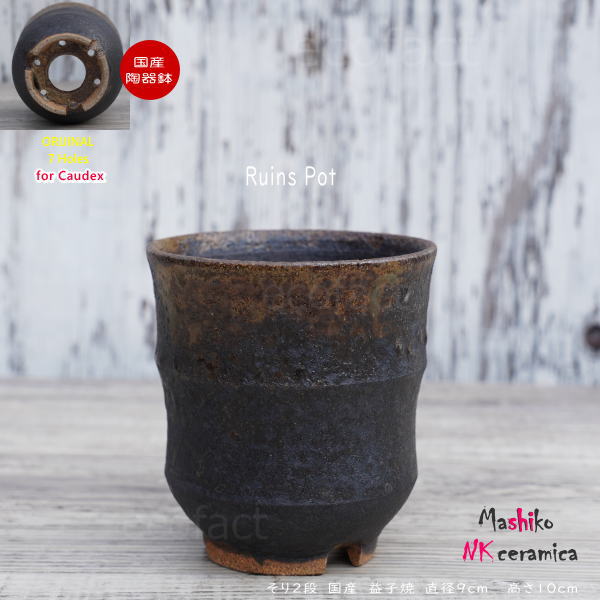 陶器鉢 植木鉢 小鉢 底穴あり 益子焼 Ruins Pot そり二段 φ9cm おしゃれ 園芸鉢 プランター アガベ コーデックス 塊根植物 NK CERAMICA(エヌケーセラミカ)