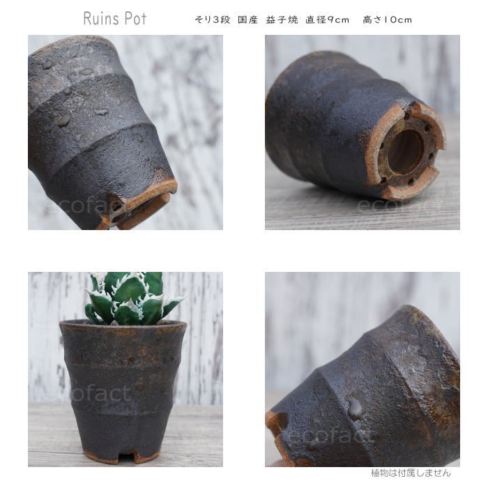 陶器鉢 植木鉢 小鉢 底穴あり 益子焼 Ruins Pot そり三段 φ9cm おしゃれ 園芸鉢 プランター アガベ コーデックス 塊根植物 NK CERAMICA(エヌケーセラミカ)