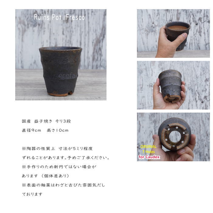 陶器鉢 植木鉢 小鉢 底穴あり 益子焼 Ruins Pot そり三段 φ9cm おしゃれ 園芸鉢 プランター アガベ コーデックス 塊根植物 NK CERAMICA(エヌケーセラミカ)