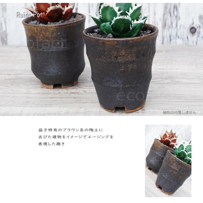 陶器鉢 植木鉢 小鉢 底穴あり 益子焼 Ruins Pot そり三段 φ9cm おしゃれ 園芸鉢 プランター アガベ コーデックス 塊根植物 NK CERAMICA(エヌケーセラミカ)