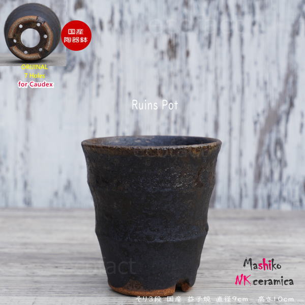 陶器鉢 植木鉢 小鉢 底穴あり 益子焼 Ruins Pot そり三段 φ9cm おしゃれ 園芸鉢 プランター アガベ コーデックス 塊根植物 NK CERAMICA(エヌケーセラミカ)