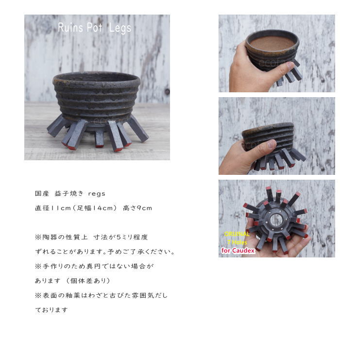 陶器鉢 植木鉢 小鉢 底穴あり 益子焼 Ruins Pot Legs φ11cm おしゃれ 園芸鉢 プランター アガベ コーデックス 塊根植物 NK CERAMICA(エヌケーセラミカ)