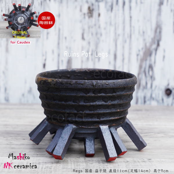 陶器鉢 植木鉢 小鉢 底穴あり 益子焼 Ruins Pot Legs φ11cm おしゃれ 園芸鉢 プランター アガベ コーデックス 塊根植物 NK CERAMICA(エヌケーセラミカ)