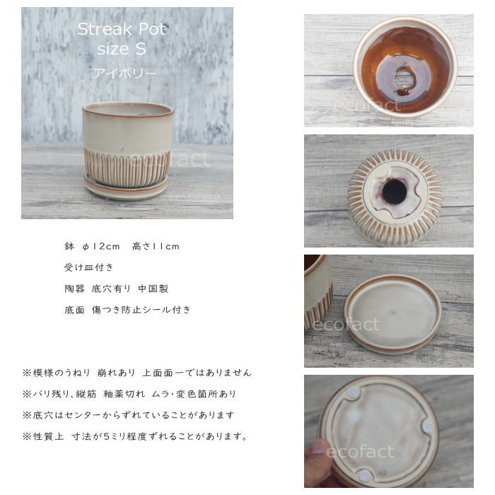 植木鉢 おしゃれ 陶器鉢 フラワーポット ミニポット 底穴あり Streak S アイボリー φ12cm プランター 園芸鉢 観葉植物 オージープランツ